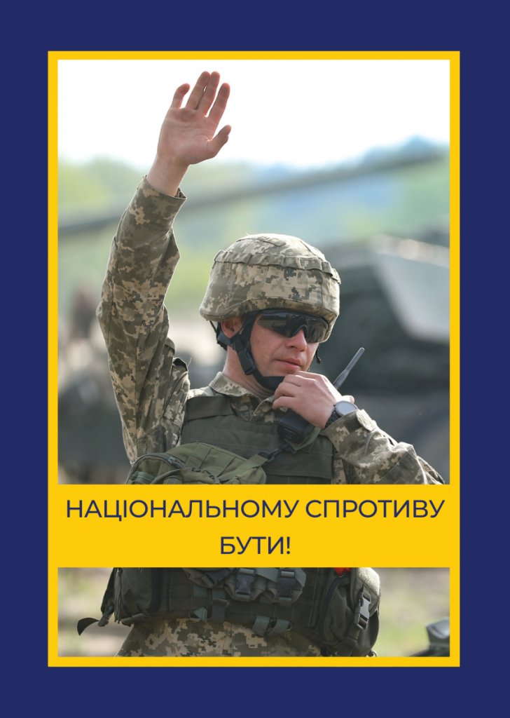 Національному спротиву бути!