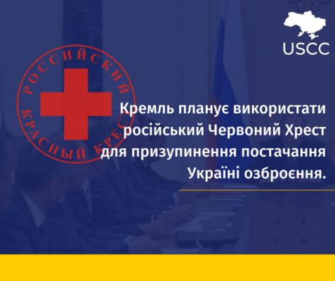 Кремль планує використати Червоний Хрест для фальшивої дискредитації українських збройних сил