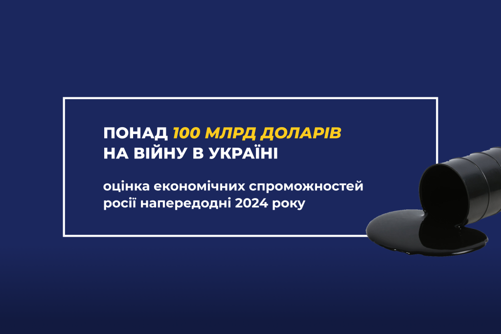 ДАЛІ БУДЕ?: оцінка економічних спроможностей росії напередодні 2024 року