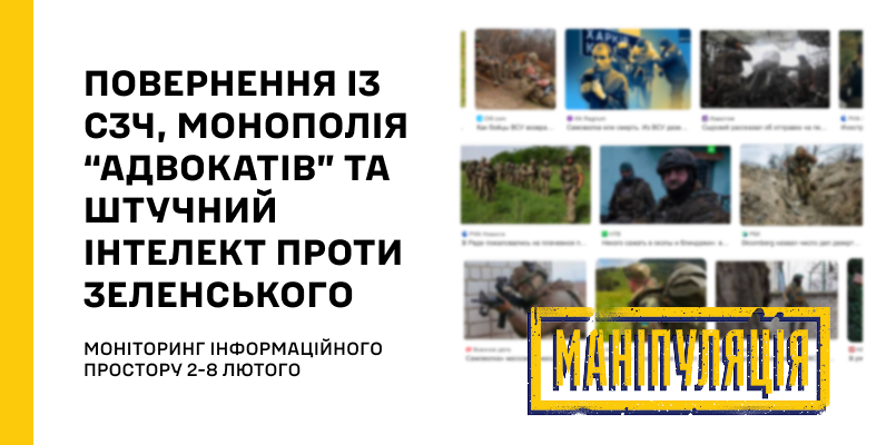 Повернення із СЗЧ, монополія “адвокатів” та штучний інтелект проти Зеленського. Моніторинг інформаційного простору УЦБС