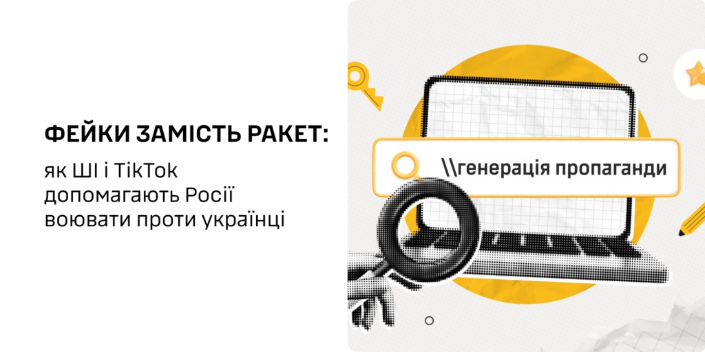 Фейки замість ракет: як ШІ і TikTok допомагають Росії воювати проти українців