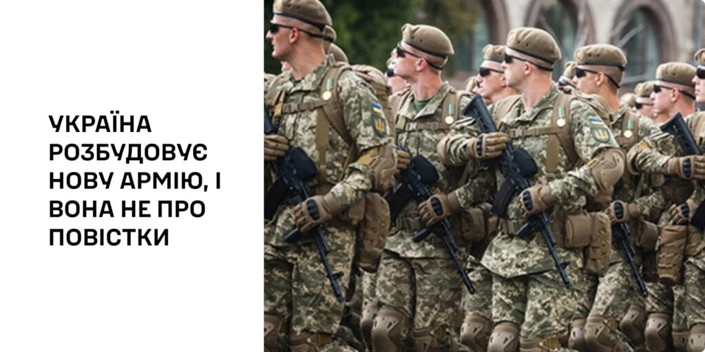Україна розбудовує нову армію, і вона не про повістки