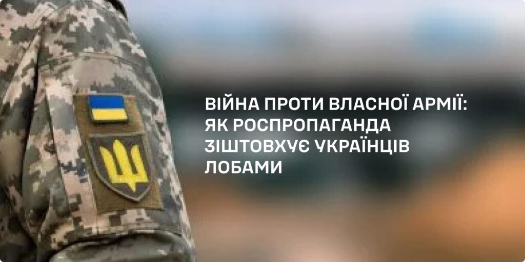 Війна проти власної армії: як роспропаганда зіштовхує українців лобами