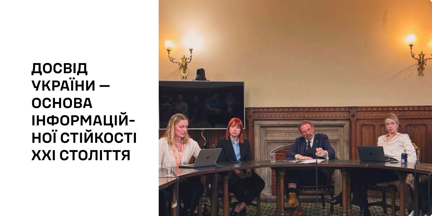 Досвід України — основа інформаційної стійкості XXI століття