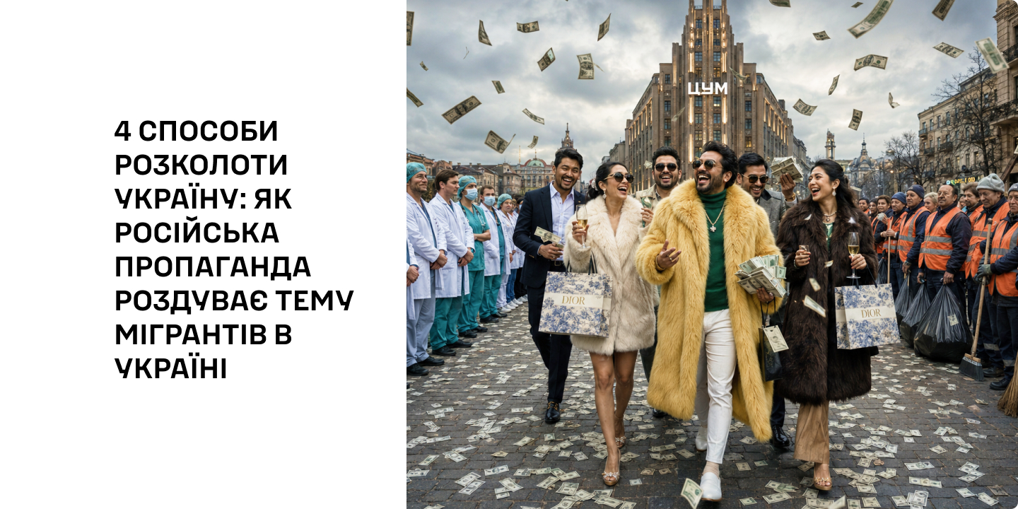 4 способи розколоти Україну: як російська пропаганда роздуває тему мігрантів в Україні
