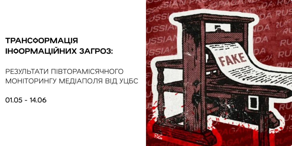 Трансформація інформаційних загроз: результати моніторингу медіаполя за травень-червень 2026 року