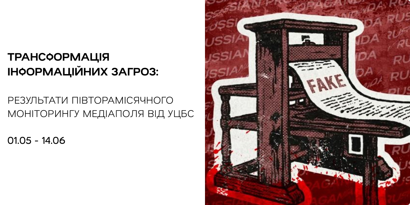 Трансформація інформаційних загроз: результати моніторингу медіаполя за травень-червень 2026 року