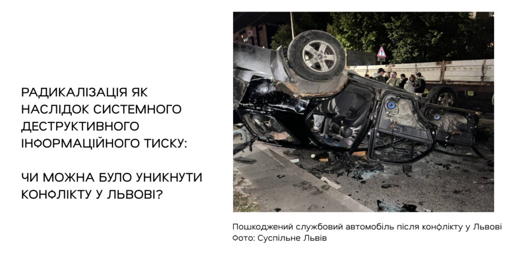 Радикалізація як наслідок системного деструктивного інформаційного тиску: чи можна було уникнути конфлікту у Львові?