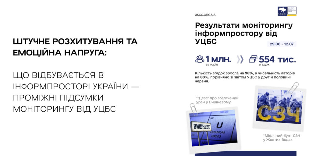 Штучне розхитування та емоційна напруга: що відбувається в інформпросторі України — проміжні підсумки моніторингу від УЦБС