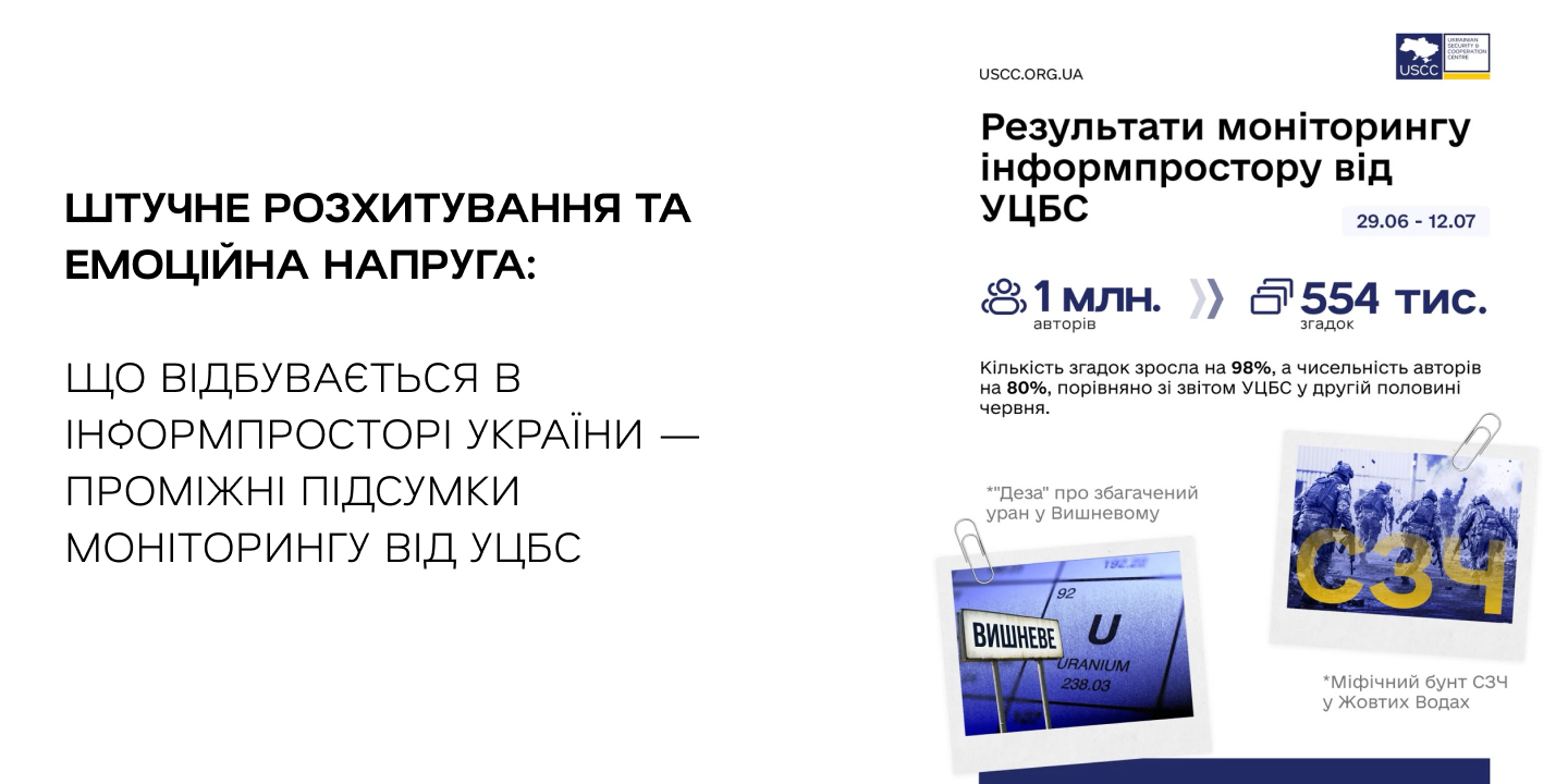 Штучне розхитування та емоційна напруга: що відбувається в інформпросторі України — проміжні підсумки моніторингу від УЦБС